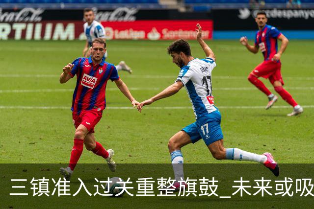 三镇准入过关重整旗鼓 未来或吸收更多沧州球员加盟