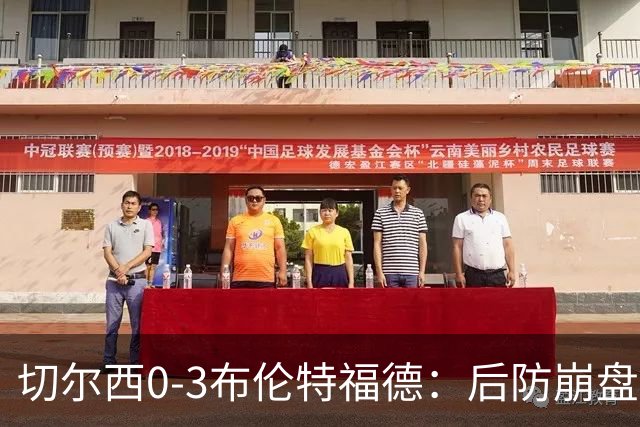 切尔西0-3布伦特福德：后防崩盘，连续21场失球