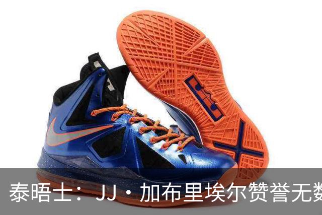 泰晤士：JJ·加布里埃尔赞誉无数却无缘一线队，家人以道曼为标杆