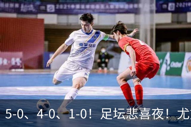 5-0、4-0、1-0！足坛悲喜夜！尤文贝蒂斯告捷，曼城尤文水晶宫狂胜，多纪录刷新